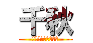 千秋 (胸がウォールマリア)