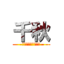 千秋 (胸がウォールマリア)