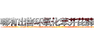 哪有出售环氧化苯并芘肺癌药 (哪有出售环氧化苯并芘肺癌药【电-186x2687x6963-Q278180069元-吉-药-业】我们做的是长期生意,靠的是老客户长期支持 http://sngk.net/9ckBfq
)