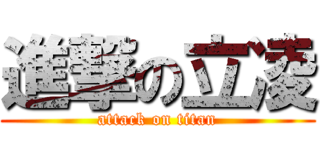 進撃の立凌 (attack on titan)