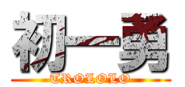 初一勇 (TROLOLO)