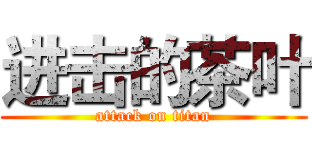 进击的茶叶 (attack on titan)