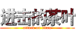 进击的茶叶 (attack on titan)