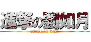 進撃の劉如月 (attack on titan)