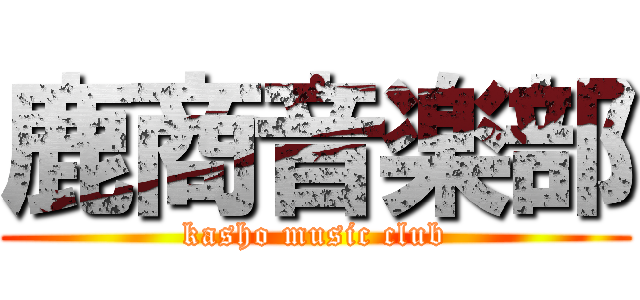 鹿商音楽部 (kasho music club)