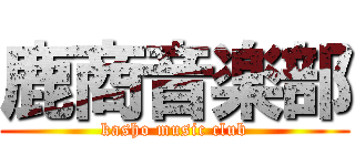 鹿商音楽部 (kasho music club)