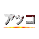 アッコ ()