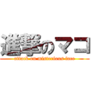 進撃のマコ (attack on misterious face)