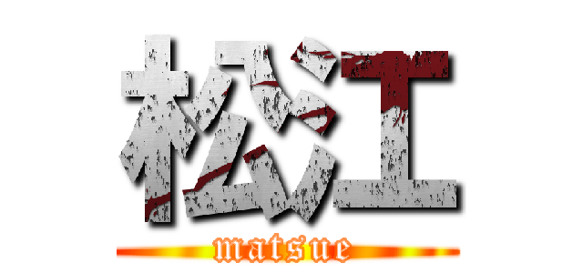 松江 (matsue)