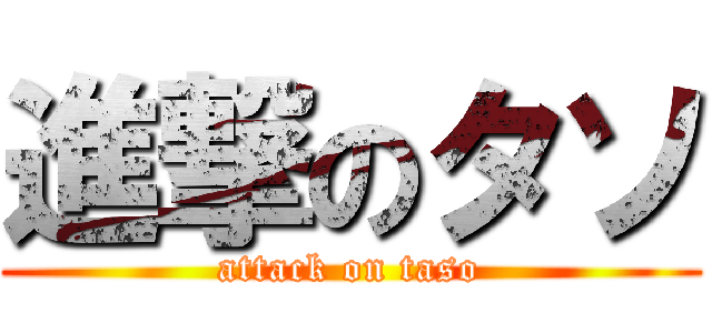 進撃のタソ (attack on taso)