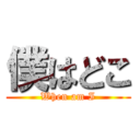 僕はどこ (When am I)