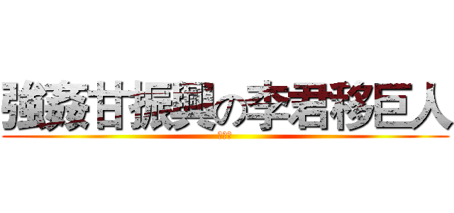 強姦甘振興の李君移巨人 (強姦版)