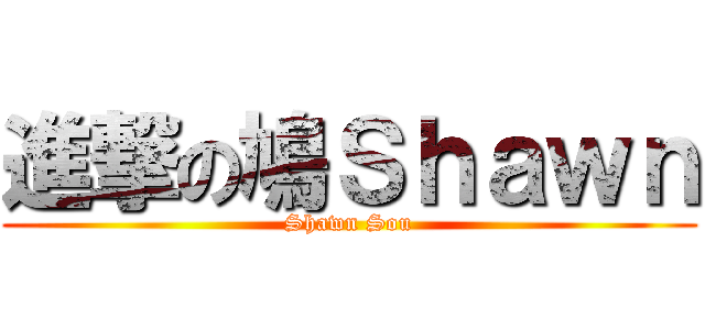 進撃の鳩Ｓｈａｗｎ (Shawn Sou)