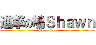 進撃の鳩Ｓｈａｗｎ (Shawn Sou)