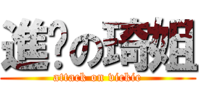 進擊の琦姐 (attack on vickie)