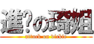 進擊の琦姐 (attack on vickie)