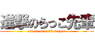 進撃のらっこ先輩 (attack on rakkosenpai)