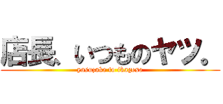 店長、いつものヤツ。 (yasuzake to ikageso)