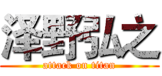 泽野弘之 (attack on titan)