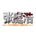 张庭浩 (attack on titan)
