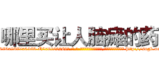 哪里买让人脑瘫的药 (哪里买让人脑瘫的药【电-186x2687x6963-Q278180069元-吉-药-业】我们做的是长期生意,靠的是老客户长期支持 http://sngk.net/iIdmtD
)