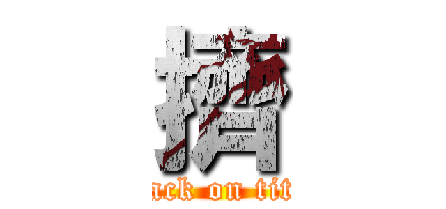 擠 (attack on titan)