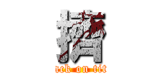 擠 (attack on titan)