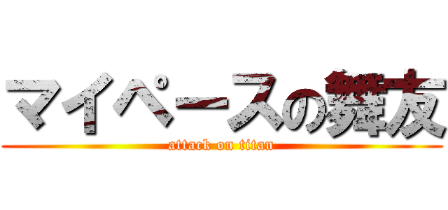 マイペースの舞友 (attack on titan)