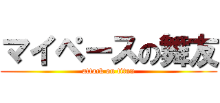 マイペースの舞友 (attack on titan)