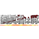 劉眞君は豚 (attack on titan)