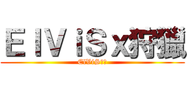 ＥｌＶｉＳｘ狩獵 (ElViS狩獵)