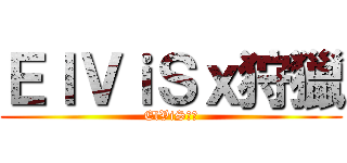 ＥｌＶｉＳｘ狩獵 (ElViS狩獵)