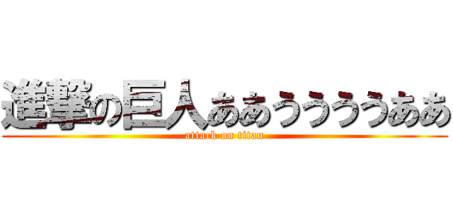 進撃の巨人ああううううああ (attack on titan)