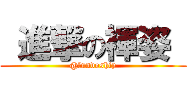  進撃の褌姿  (@fundoshiy)