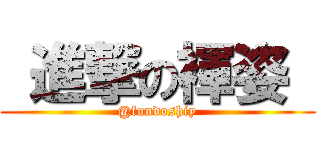  進撃の褌姿  (@fundoshiy)