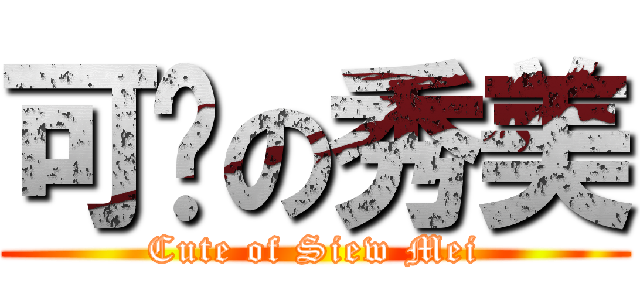 可爱の秀美 (Cute of Siew Mei)