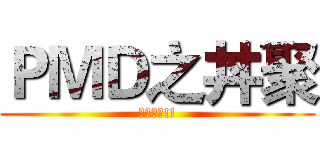 ＰＭＤ之丼聚 (精神滿點!!)