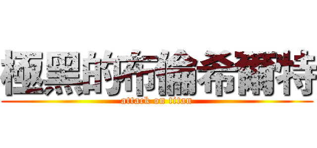 極黑的布倫希爾特 (attack on titan)