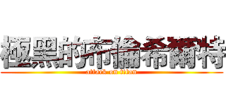 極黑的布倫希爾特 (attack on titan)