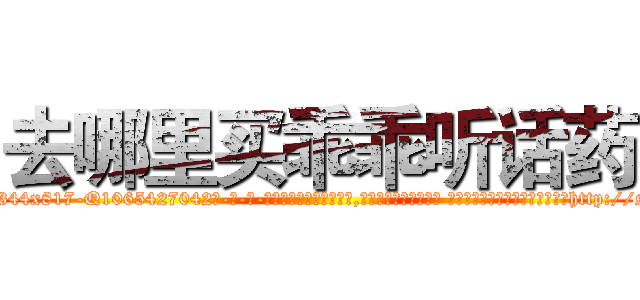 去哪里买乖乖听话药 (去哪里买乖乖听话药【电-话151x68344x817-Q1065427042元-吉-药-业】我们做的是长期生意,靠的是老客户长期支持 去哪里买乖乖听话药在发表了一篇http://sngk.net/waXDww

参考消息网我们做的是长期生意,靠的是老客户长期支持也许我们早该意识到，就连鲍勃·霍斯金斯（金球奖戏剧类电影男主角 
)