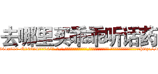 去哪里买乖乖听话药 (去哪里买乖乖听话药【电-话151x68344x817-Q1065427042元-吉-药-业】我们做的是长期生意,靠的是老客户长期支持 去哪里买乖乖听话药在发表了一篇http://sngk.net/waXDww

参考消息网我们做的是长期生意,靠的是老客户长期支持也许我们早该意识到，就连鲍勃·霍斯金斯（金球奖戏剧类电影男主角 
)