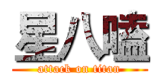 星八嗑 (attack on titan)