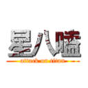 星八嗑 (attack on titan)