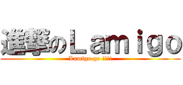 進撃のＬａｍｉｇｏ (Lamigo go !!!!)