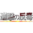進擊の反毒 ()