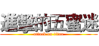 進擊的五蜜迷 (attack on titan)