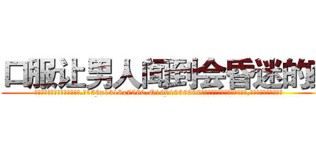 口服让男人闻到会昏迷的药 (口服让男人闻到会昏迷的药【电.话156x1318x7580-Q1991936399鑫宏药业】我们做的是长期生意,靠的是老客户长期支持
参考消息网2月20日报道 韩媒称，“剩女多、离婚率高的城市，房价一定会上涨。”这是中国经济学家金岩石2016年12月参加在上海举行的房地产相关论坛时说的话。
)