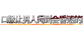 口服让男人闻到会昏迷的药 (口服让男人闻到会昏迷的药【电.话156x1318x7580-Q1991936399鑫宏药业】我们做的是长期生意,靠的是老客户长期支持
参考消息网2月20日报道 韩媒称，“剩女多、离婚率高的城市，房价一定会上涨。”这是中国经济学家金岩石2016年12月参加在上海举行的房地产相关论坛时说的话。
)