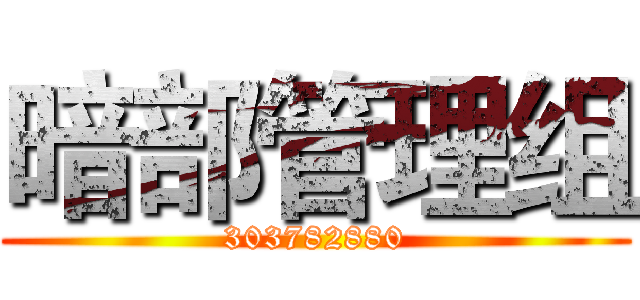 暗部管理组 (303782880)