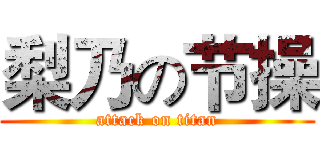 梨乃の节操 (attack on titan)